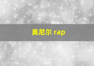 奥尼尔 rap